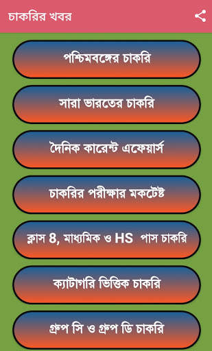 চাকরির খবর-Job News (WB) screenshot 11