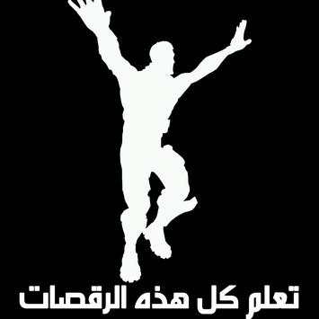 رقصات فورت نايت 1 تصوير الشاشة