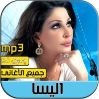 اليسا 2020 بدون نت | Elissa on 9Apps