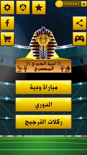 لعبة الدوري المصري 17 تصوير الشاشة
