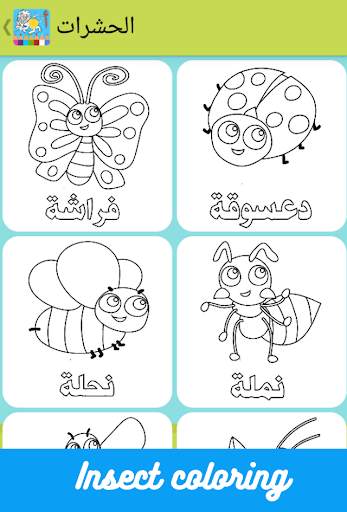 Coloring & Learn arabic kids screenshot 6