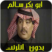 اغاني ابو بكر سالم بدون نت icon