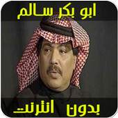 اغاني ابو بكر سالم بدون نت 1.0