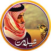 شيلات حماسيه نار 1.4