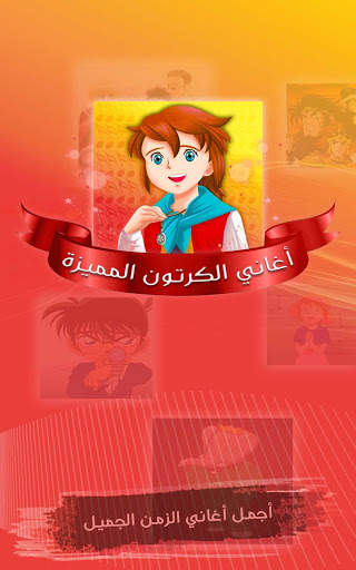 اغاني الكرتون المميزة : ذكرياتنا الرائعة - بدون نت screenshot 12