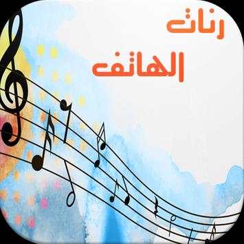 أجمل رنات هاتف بدون أنترنت 1 تصوير الشاشة