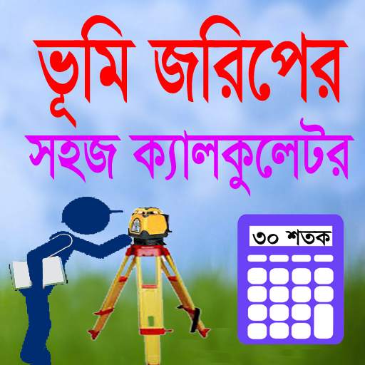 জমির নকশা কালিক, Bhumir Naksha Kalik 2.9.0
