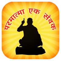 Parmatma Ek