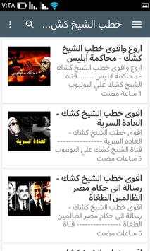 قناة الشيخ كشك 8 تصوير الشاشة