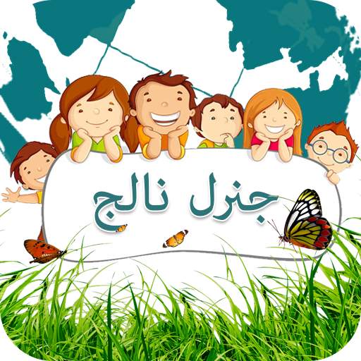 General Knowledge For Class One - Urdu Medium 1.3