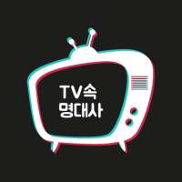 TV속 명대사 - 명대사, 인생 명대사, 감동 명대사, 영화, 드라마, 애니메이션 명대사 logo