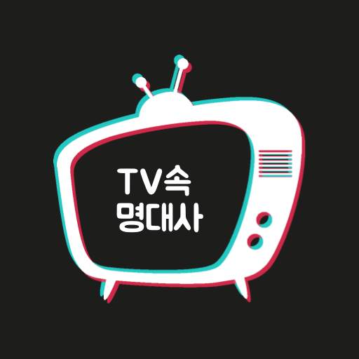 TV속 명대사 - 명대사, 인생 명대사, 감동 명대사, 영화, 드라마, 애니메이션 명대사 1.0.26