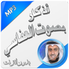 أذكار بصوت العفاسي بدون نت icon