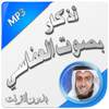 أذكار بصوت العفاسي بدون نت 1.0