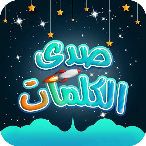 صدى الكلمات - العاب كراش مسلية 1.2