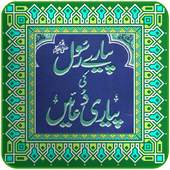 Pyare Rasool (SAW) ki Pyari Duain 1.0