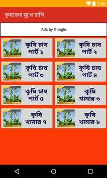 কৃষকের মুখে হাসি screenshot 1