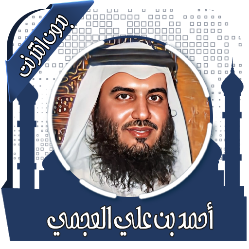 قرأن كامل بصوت عجمي بدون نت أيقونة