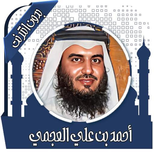 قرأن كامل بصوت عجمي بدون نت 3.9.1