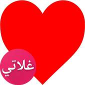دردشة غلاتي : شات العراق سوريا السعودية 9.8