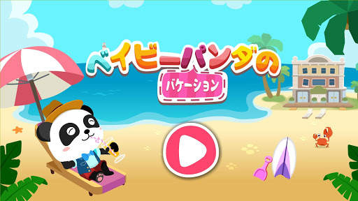 ベビーパンダの夏：バケーション screenshot 6