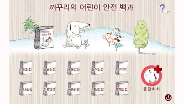 꺼꾸리의 어린이 안전백과 Lite screenshot 3