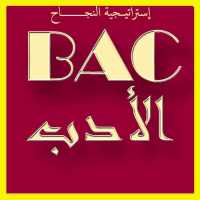 إختبارات في الأدب العربي BAC للعلميين on 9Apps