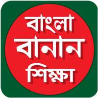 বাংলা বানান শুদ্ধিকরণের নিয়মাবলী শুদ্ধ বানান on 9Apps