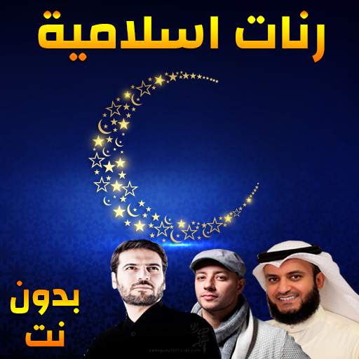 Best Islamic Ringtones 2020 1.0