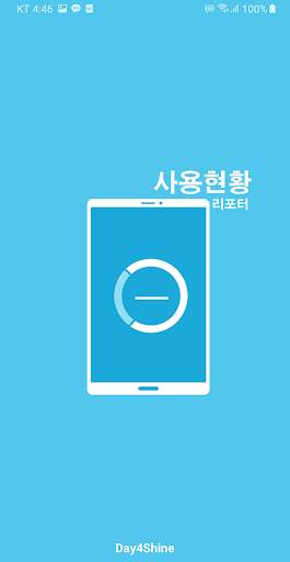 사용시간 모바일 데이터사용량 확인 - 사용현황리포터 screenshot 1