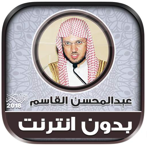 قران كامل بصوت عبدالمحسن القاسم بدون نت‎ 2.2