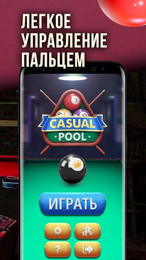 Бильярд Пул 8 «восьмерка» - Casual Pool скриншот 5