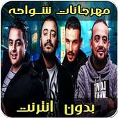 أغاني مهرجانات شواحه on 9Apps