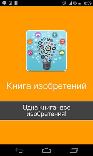 Великие изобретения земли скриншот 1