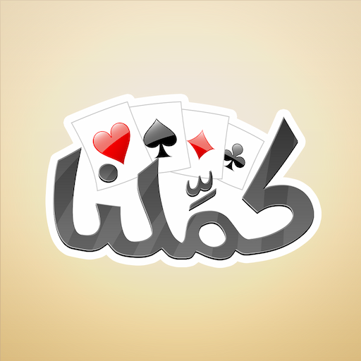 كملنا - Kammelna أيقونة