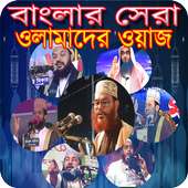 Bangla Waz-বাংলা ওয়াজ মাহফিল on 9Apps