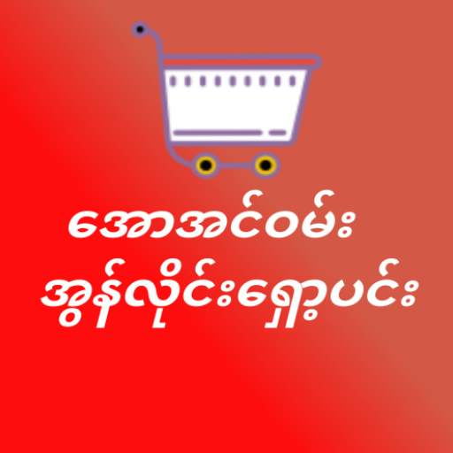 All In One Shopping In Myanmar 1.0