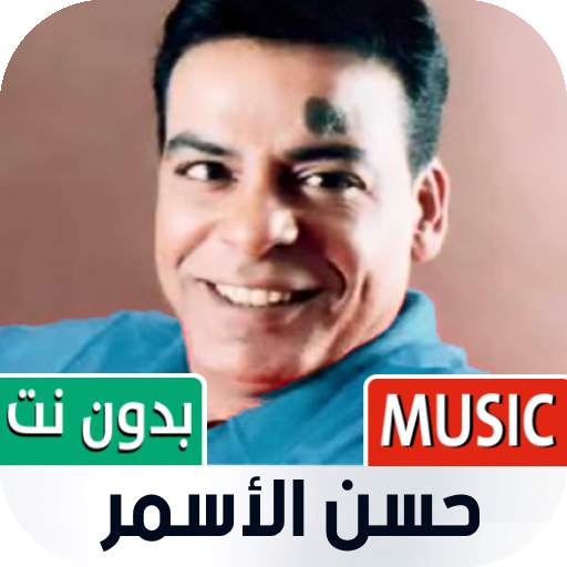 حسن الاسمر 2022 بدون نت 1.12