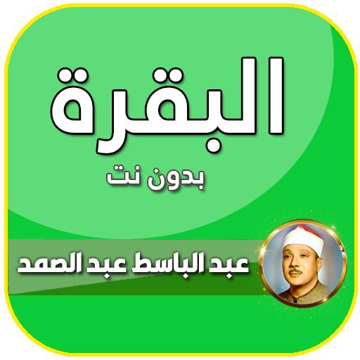 البقرة بصوت عبد الباسط عبد الصمد تجويد بدون نت 7.0