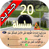 رخصة السياقة المغربية icon