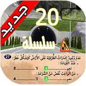 رخصة السياقة المغربية on 9Apps
