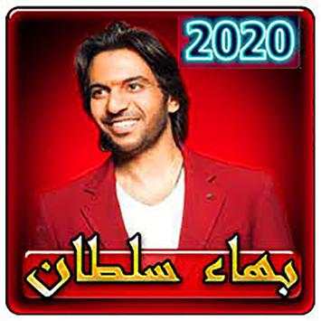 اغاني  بهاء سلطان بدون نت 2020 6 تصوير الشاشة