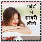 Photo pe Shayari Likhe icon