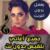اغاني بلقيس بدون نت - Balqees 2018 on 9Apps