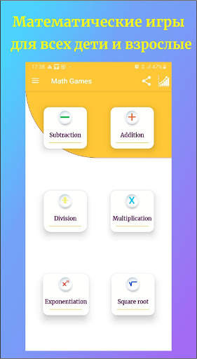 математические игры и быстрая математика скриншот 1