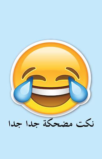 نكت مضحكة جدا جدا 1 تصوير الشاشة