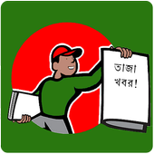Bangla News Hawker icon