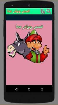 قصص ونوادر جحا 4 تصوير الشاشة