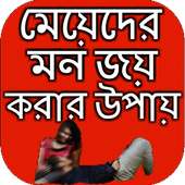 মেয়েদের মন জয় করার উপায় icon