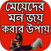 মেয়েদের মন জয় করার উপায় 6.0